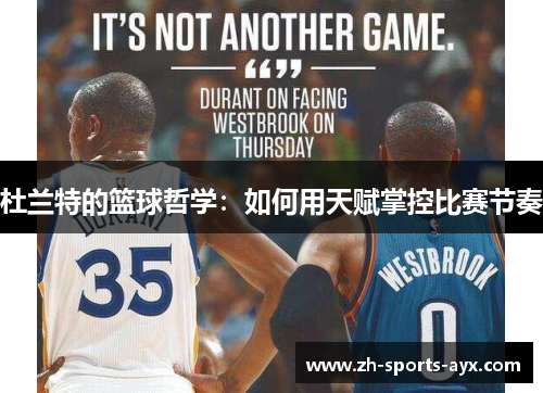 杜兰特的篮球哲学：如何用天赋掌控比赛节奏