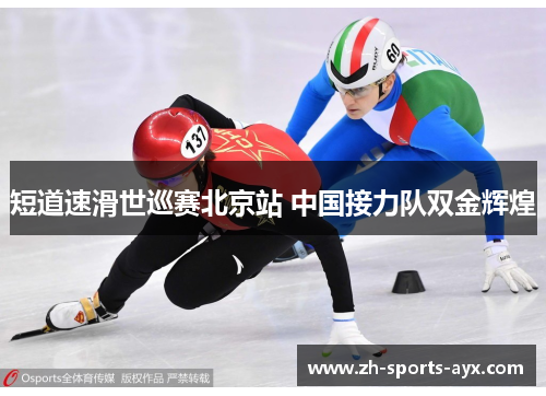 短道速滑世巡赛北京站 中国接力队双金辉煌 短道速滑世巡赛北京站 中国接力队双金辉煌