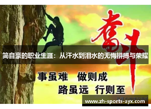 简自豪的职业生涯：从汗水到泪水的无悔拼搏与荣耀