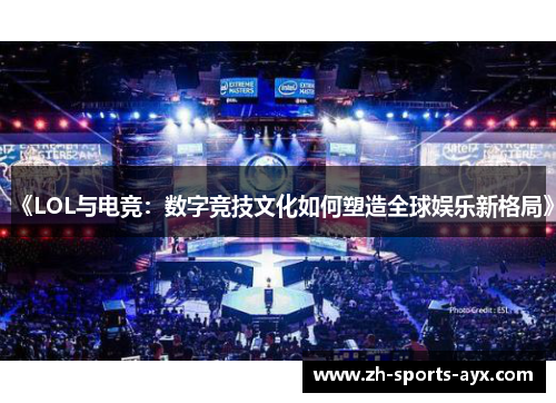 《LOL与电竞：数字竞技文化如何塑造全球娱乐新格局》