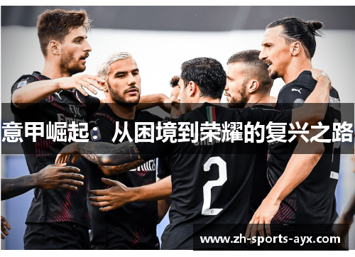 意甲崛起:从困境到荣耀的复兴之路 意甲崛起:从困境到荣耀的复兴之路