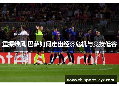 重振雄风 巴萨如何走出经济危机与竞技低谷 重振雄风 巴萨如何走出经济危机与竞技低谷