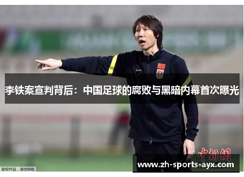 李铁案宣判背后：中国足球的腐败与黑暗内幕首次曝光