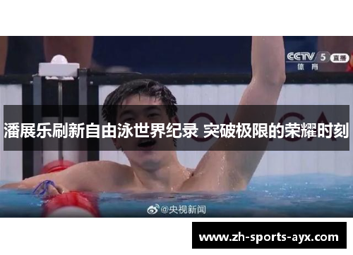 潘展乐刷新自由泳世界纪录 突破极限的荣耀时刻 潘展乐刷新自由泳世界纪录 突破极限的荣耀时刻