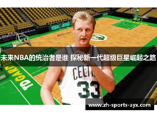 未来NBA的统治者是谁 探秘新一代超级巨星崛起之路