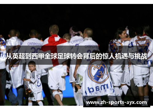 从英超到西甲全球足球转会背后的惊人机遇与挑战 从英超到西甲全球足球转会背后的惊人机遇与挑战