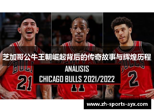 芝加哥公牛王朝崛起背后的传奇故事与辉煌历程