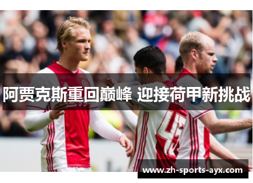 阿贾克斯重回巅峰 迎接荷甲新挑战 阿贾克斯重回巅峰 迎接荷甲新挑战