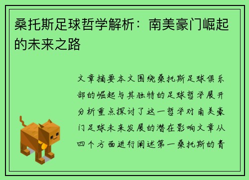 桑托斯足球哲学解析：南美豪门崛起的未来之路