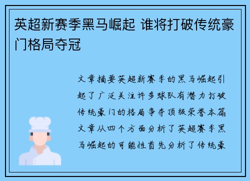英超新赛季黑马崛起 谁将打破传统豪门格局夺冠 英超新赛季黑马崛起 谁将打破传统豪门格局夺冠
