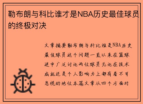 勒布朗与科比谁才是NBA历史最佳球员的终极对决