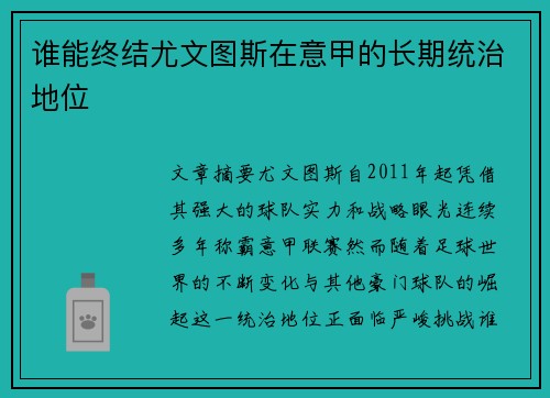 谁能终结尤文图斯在意甲的长期统治地位 谁能终结尤文图斯在意甲的长期统治地位