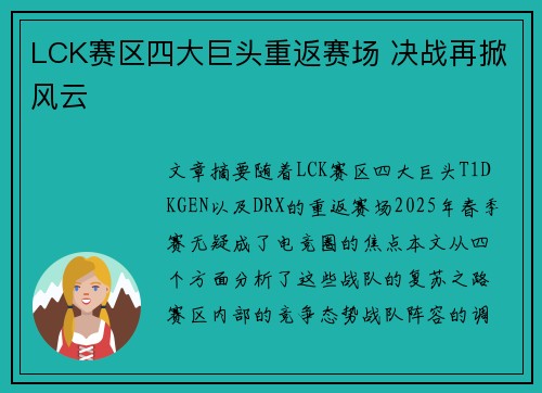 LCK赛区四大巨头重返赛场 决战再掀风云 LCK赛区四大巨头重返赛场 决战再掀风云