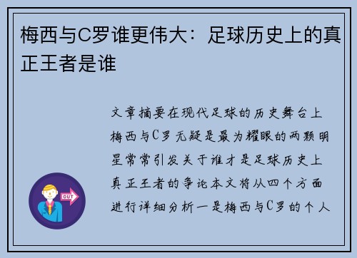 梅西与C罗谁更伟大：足球历史上的真正王者是谁