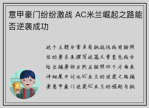 意甲豪门纷纷激战 AC米兰崛起之路能否逆袭成功