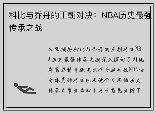 科比与乔丹的王朝对决：NBA历史最强传承之战