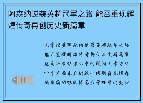 阿森纳逆袭英超冠军之路 能否重现辉煌传奇再创历史新篇章 阿森纳逆袭英超冠军之路 能否重现辉煌传奇再创历史新篇章