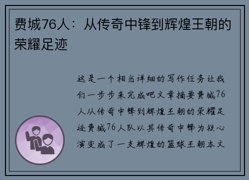 费城76人:从传奇中锋到辉煌王朝的荣耀足迹 费城76人:从传奇中锋到辉煌王朝的荣耀足迹