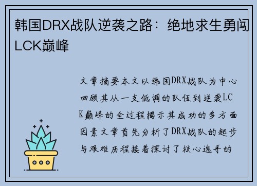 韩国DRX战队逆袭之路：绝地求生勇闯LCK巅峰