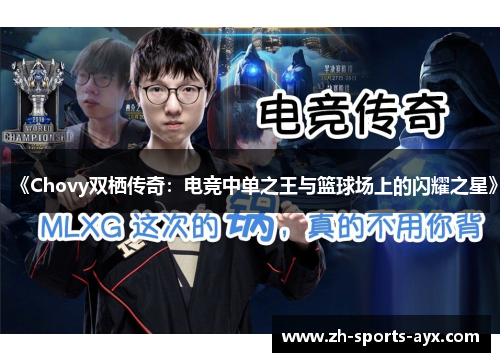 《Chovy双栖传奇：电竞中单之王与篮球场上的闪耀之星》