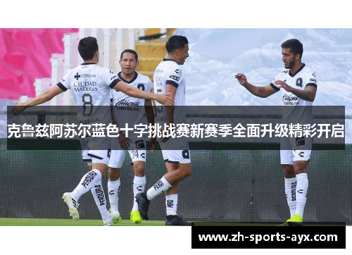 克鲁兹阿苏尔蓝色十字挑战赛新赛季全面升级精彩开启