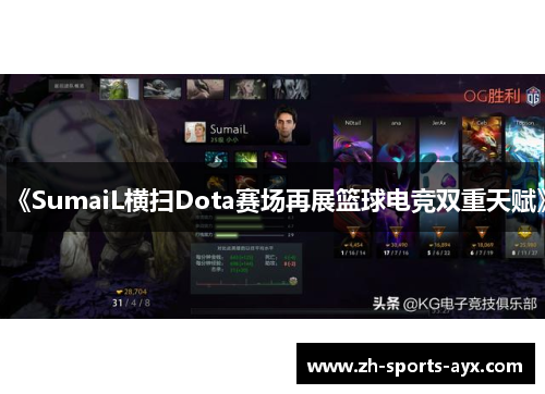 《SumaiL横扫Dota赛场再展篮球电竞双重天赋》