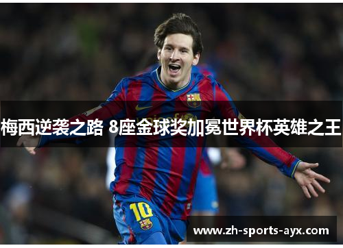 梅西逆袭之路 8座金球奖加冕世界杯英雄之王