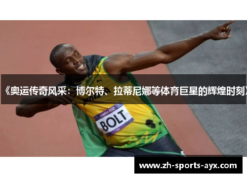 《奥运传奇风采:博尔特、拉蒂尼娜等体育巨星的辉煌时刻》 《奥运传奇风采:博尔特、拉蒂尼娜等体育巨星的辉煌时刻》