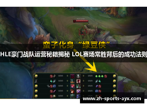 HLE豪门战队运营秘籍揭秘 LOL赛场常胜背后的成功法则