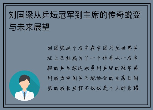 刘国梁从乒坛冠军到主席的传奇蜕变与未来展望 刘国梁从乒坛冠军到主席的传奇蜕变与未来展望