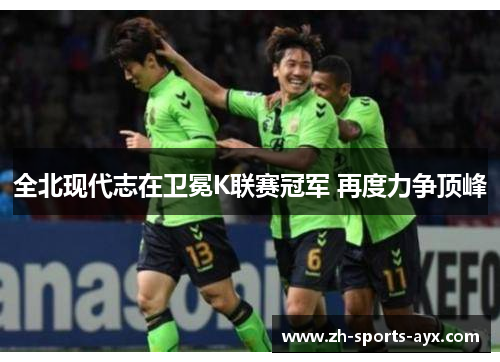 全北现代志在卫冕K联赛冠军 再度力争顶峰