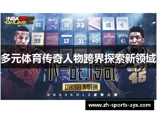 多元体育传奇人物跨界探索新领域