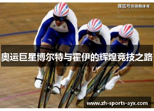 奥运巨星博尔特与霍伊的辉煌竞技之路