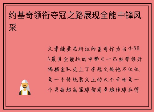 约基奇领衔夺冠之路展现全能中锋风采