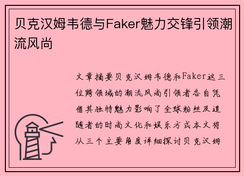 贝克汉姆韦德与Faker魅力交锋引领潮流风尚 贝克汉姆韦德与Faker魅力交锋引领潮流风尚