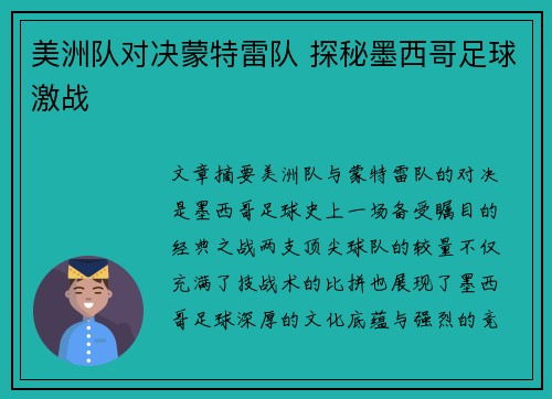 美洲队对决蒙特雷队 探秘墨西哥足球激战
