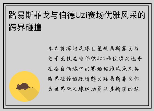 路易斯菲戈与伯德Uzi赛场优雅风采的跨界碰撞