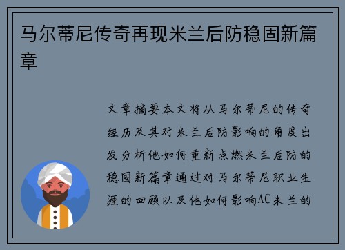 马尔蒂尼传奇再现米兰后防稳固新篇章