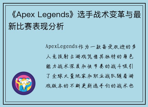 《Apex Legends》选手战术变革与最新比赛表现分析