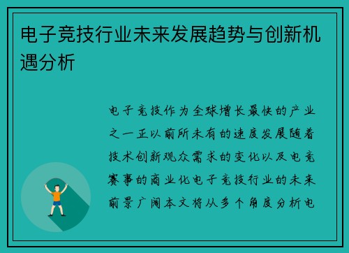 电子竞技行业未来发展趋势与创新机遇分析