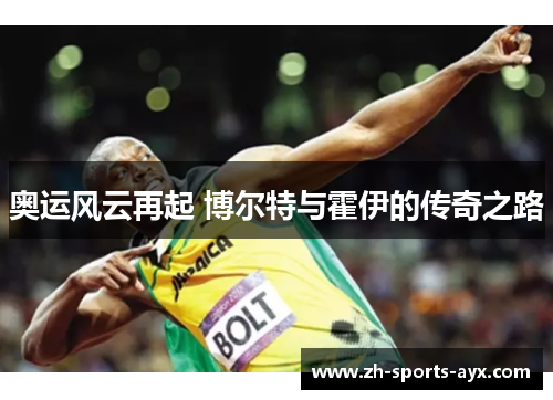 奥运风云再起 博尔特与霍伊的传奇之路