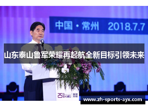 山东泰山鲁军荣耀再起航全新目标引领未来