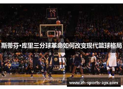 斯蒂芬·库里三分球革命如何改变现代篮球格局