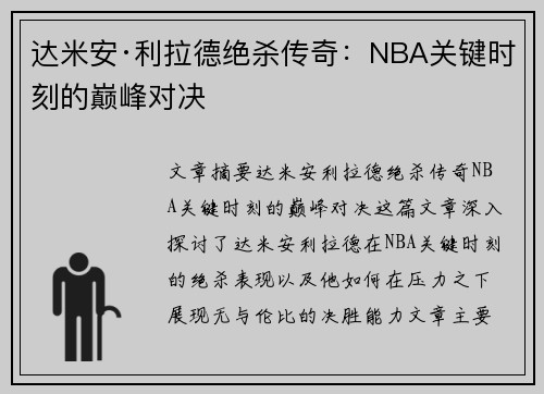 达米安·利拉德绝杀传奇：NBA关键时刻的巅峰对决