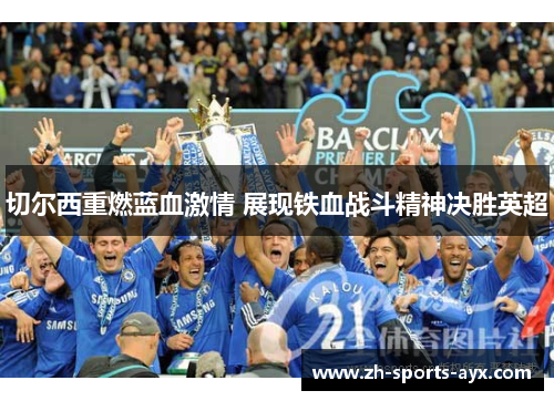 切尔西重燃蓝血激情 展现铁血战斗精神决胜英超