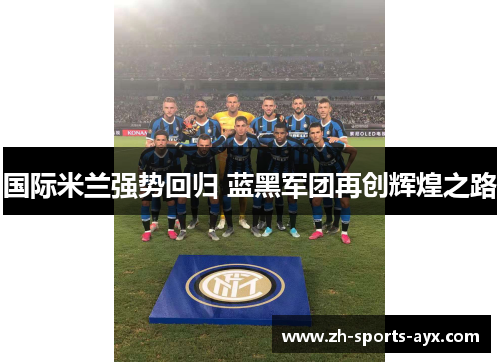 国际米兰强势回归 蓝黑军团再创辉煌之路