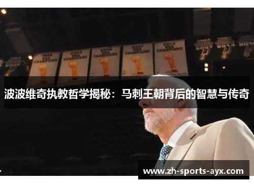波波维奇执教哲学揭秘：马刺王朝背后的智慧与传奇