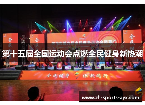 第十五届全国运动会点燃全民健身新热潮