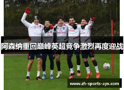 阿森纳重回巅峰英超竞争激烈再度迎战