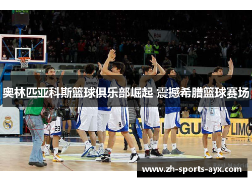 奥林匹亚科斯篮球俱乐部崛起 震撼希腊篮球赛场